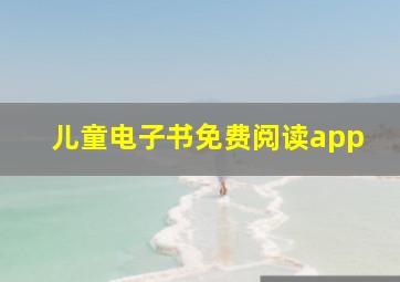 儿童电子书免费阅读app