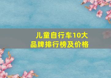 儿童自行车10大品牌排行榜及价格