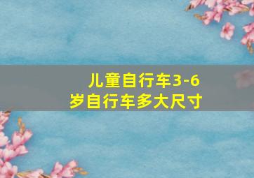 儿童自行车3-6岁自行车多大尺寸