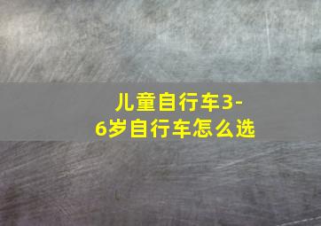 儿童自行车3-6岁自行车怎么选