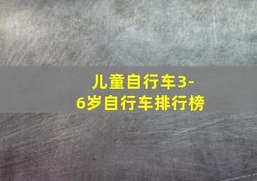 儿童自行车3-6岁自行车排行榜