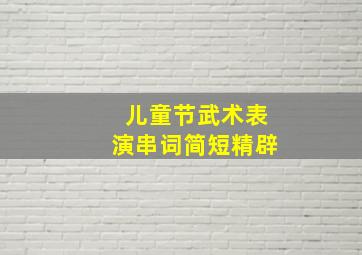 儿童节武术表演串词简短精辟