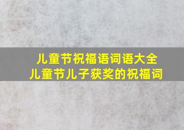 儿童节祝福语词语大全儿童节儿子获奖的祝福词