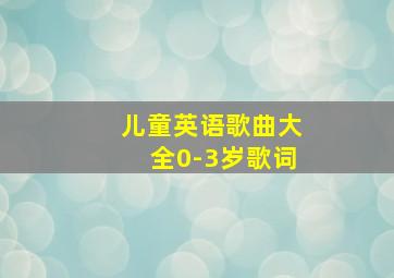 儿童英语歌曲大全0-3岁歌词