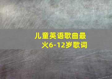 儿童英语歌曲最火6-12岁歌词