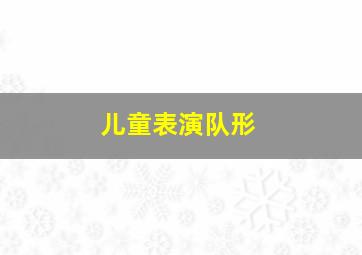 儿童表演队形