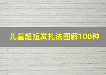 儿童超短发扎法图解100种