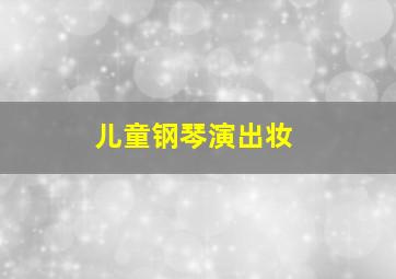 儿童钢琴演出妆