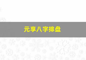 元享八字排盘