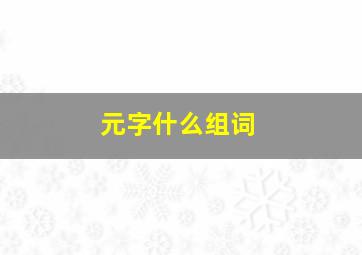 元字什么组词