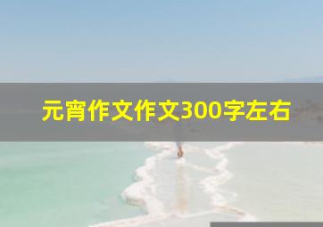 元宵作文作文300字左右