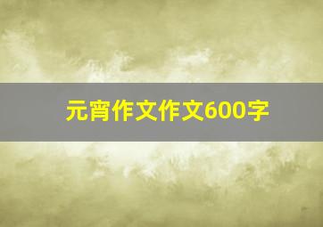 元宵作文作文600字