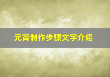 元宵制作步骤文字介绍