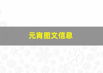 元宵图文信息