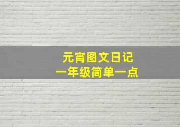 元宵图文日记一年级简单一点