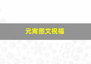 元宵图文祝福