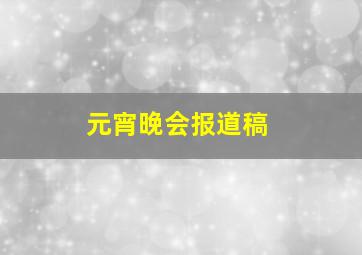 元宵晚会报道稿