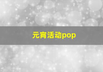 元宵活动pop