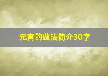 元宵的做法简介30字