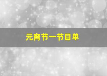 元宵节一节目单