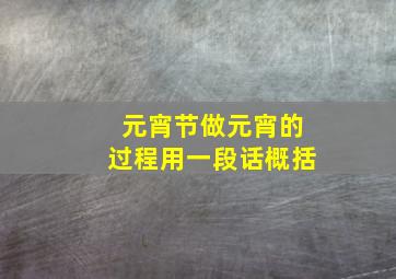 元宵节做元宵的过程用一段话概括