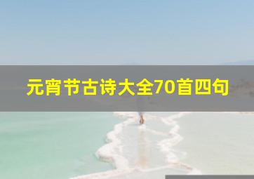 元宵节古诗大全70首四句