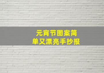 元宵节图案简单又漂亮手抄报