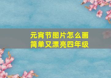 元宵节图片怎么画简单又漂亮四年级