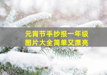 元宵节手抄报一年级图片大全简单又漂亮