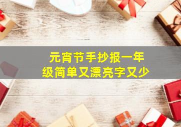 元宵节手抄报一年级简单又漂亮字又少