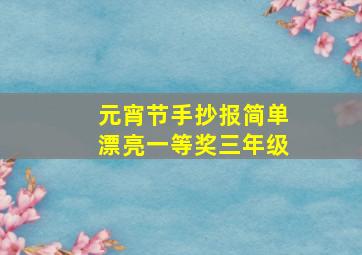 元宵节手抄报简单漂亮一等奖三年级