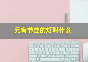 元宵节挂的灯叫什么