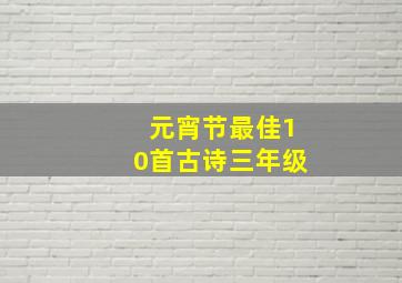 元宵节最佳10首古诗三年级