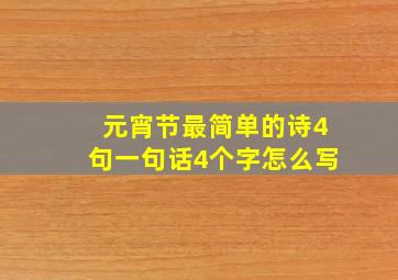 元宵节最简单的诗4句一句话4个字怎么写