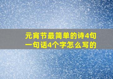 元宵节最简单的诗4句一句话4个字怎么写的