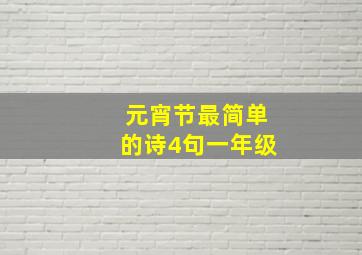 元宵节最简单的诗4句一年级