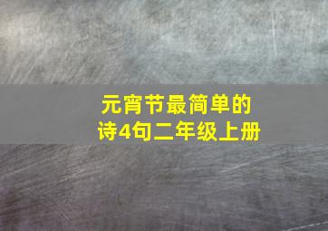 元宵节最简单的诗4句二年级上册