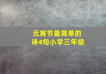 元宵节最简单的诗4句小学三年级