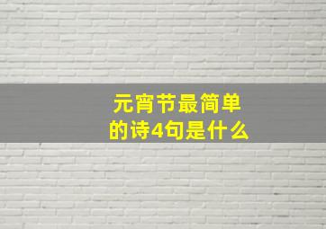 元宵节最简单的诗4句是什么