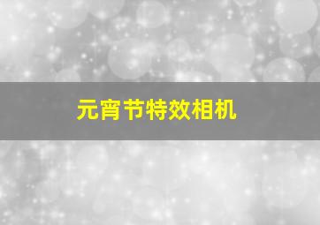 元宵节特效相机