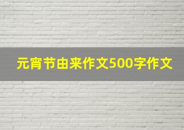 元宵节由来作文500字作文