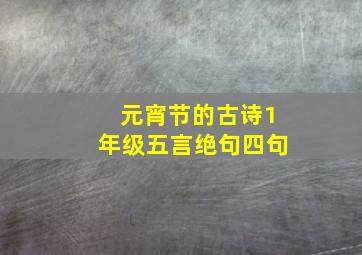 元宵节的古诗1年级五言绝句四句