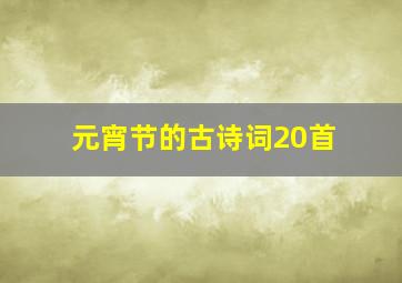 元宵节的古诗词20首