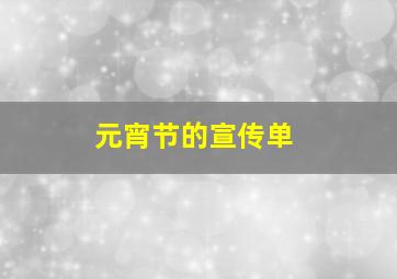 元宵节的宣传单