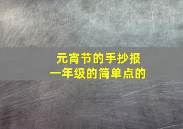 元宵节的手抄报一年级的简单点的