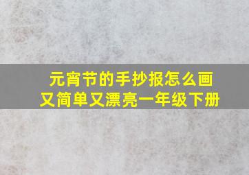 元宵节的手抄报怎么画又简单又漂亮一年级下册