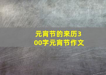 元宵节的来历300字元宵节作文