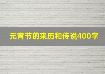 元宵节的来历和传说400字