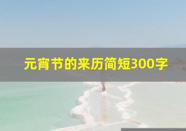 元宵节的来历简短300字