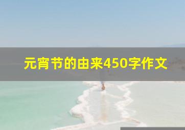 元宵节的由来450字作文